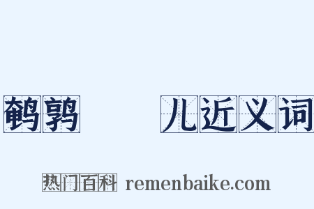 鹌鹑馉饳儿近义词是什么意思的图片